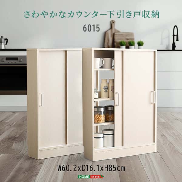 さわやかな カウンター下収納 引き戸 薄型 幅60cm 奥行15cm キッチン カウンター下 収納 スリム 食器棚 ミニ食器棚 ロータイプ カウンター収納 薄型収納 ラック 台所 棚 新生活 引越し