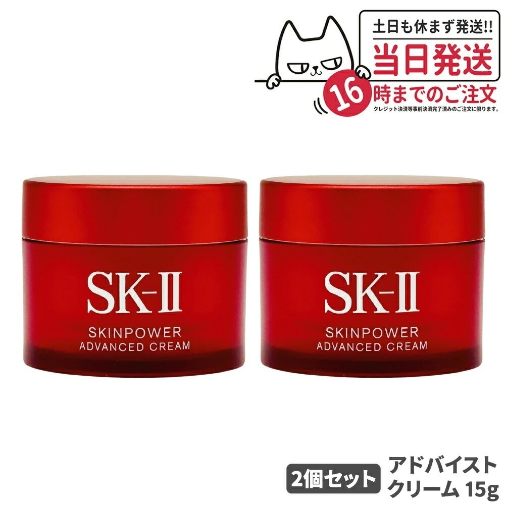 【24年製造 2個セット 国内正規品】SK2 SKII SK-2 sk2 skii エスケーツー スキンパワー アドバンスト クリーム 15g 保湿 女性 スキンケア コスメ エスケー 美容乳液