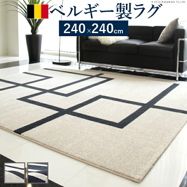 ラグ カーペット ラグマット ベルギー製 モダンデザイン ウィルトン織ラグ リトモ 240x240cm 絨毯 高級 ベルギー ウィルトン 正方形 240 床暖房 ホットカーペット対応 北欧 5100