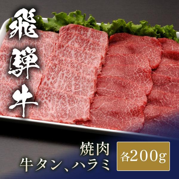 国産牛 牛タン＆ハラミ食べ比べセット x 各200g / 牛肉 ギフト
