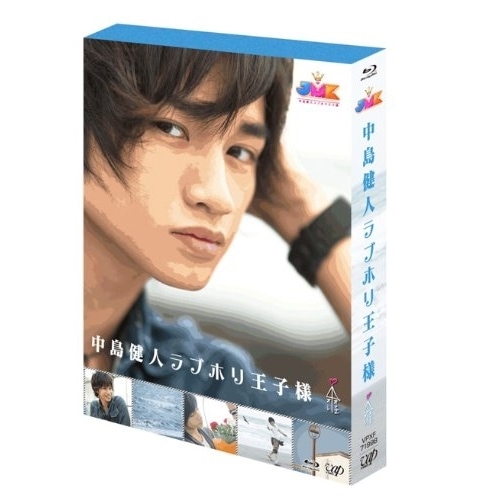 中島健人 ／ JMK 中島健人ラブホリ王子様 Blu-ray BOX(Blu-ray Disc.. (Blu-ray) VPXF-71998