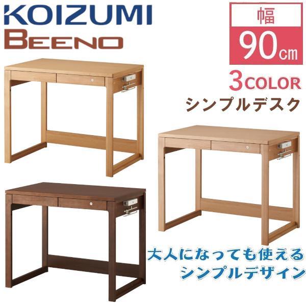 コイズミ 学習デスク 学習机 ビーノ 幅90cm BDD-071 NS BDD-171 WT