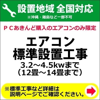 エアコン標準設置工事 3.24.5kwまで （12畳14畳）