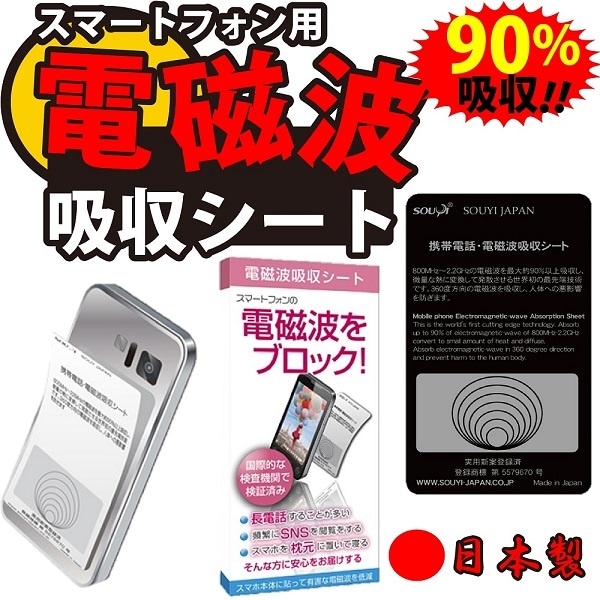 Qoo10 ソウイジャパン 有害電磁波 最大90 吸収360電磁波防 スマートフォン タブレットpc