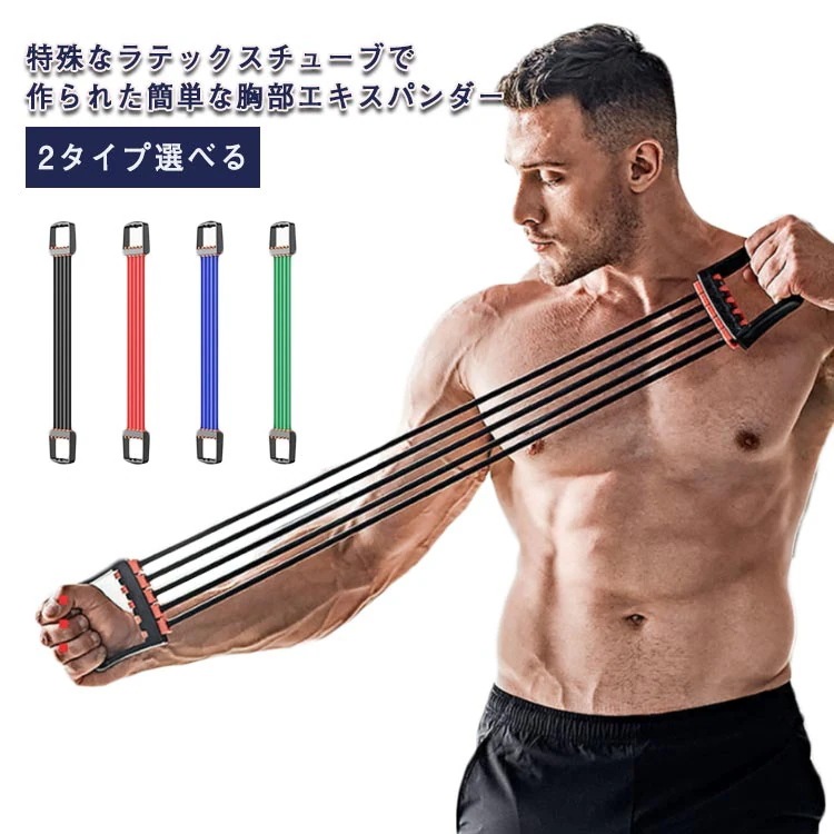 進化した新設計！チェストエキスパンダ 二の腕 胸筋 背筋 ゴム製 強化 上半身 負荷調節可 5連式 筋トレ エキスパンダー チューブ 筋トレーニング