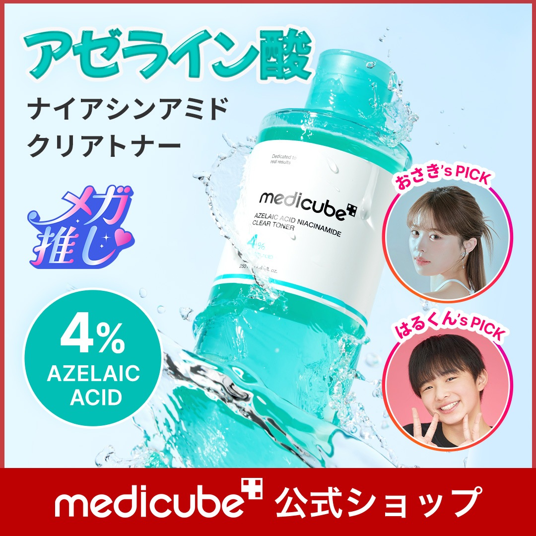 medicube AGE-R AIR＆アゼライン酸トナー セット メディキューブ AGE-R AIR 、アゼライン酸トナー、セラム、パック