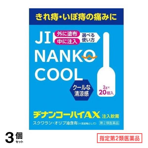指定第２類医薬品 ヂナンコーハイAX 注入軟膏 2g× 20個入 3個セット