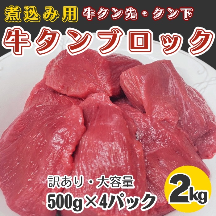 【訳あり】牛タンブロック　2kg(500g×4)