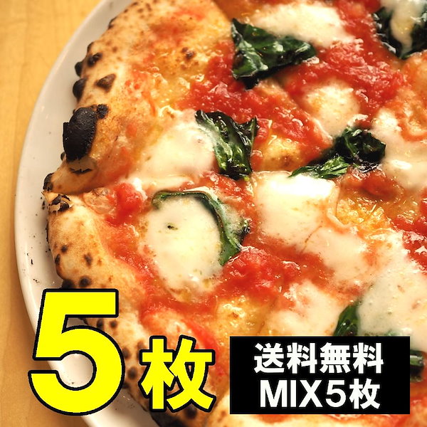 Qoo10]　冷凍食品　ミックスピザ5枚入り　業務用