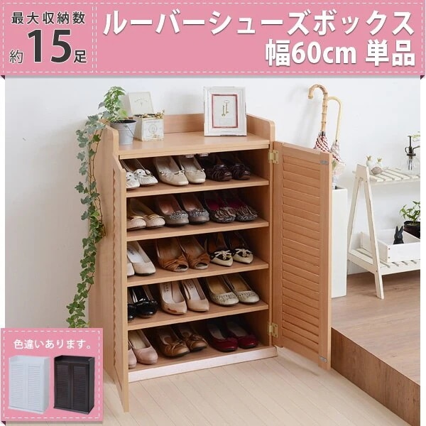 ルーバーシューズボックス 幅60 シューズ くつ クツ 靴 ボックス シューズボックス 靴箱 玄関