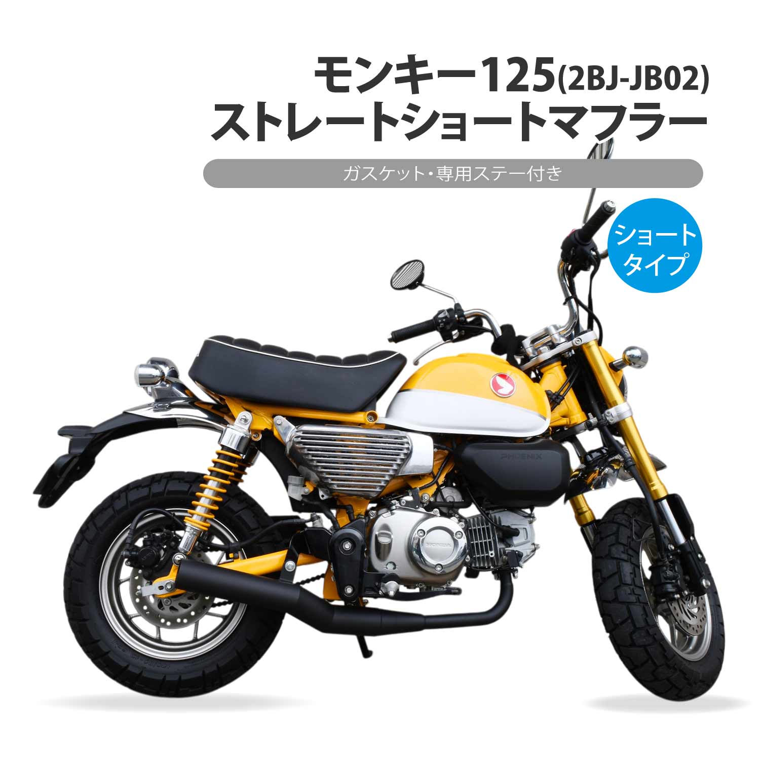 モンキー125対応 ストレート ショート マフラー ステー 付き 艶消しブラック 2BJ-JB02 フルエキゾースト カスタム パーツ 消音器 タイコ 二輪 バイク