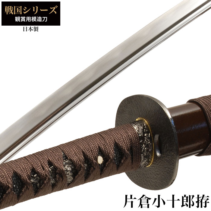 日本刀 戦国シリーズ 片倉小十郎 大刀 模造刀 鑑賞用 刀 日本製 侍 サムライ 剣 武器 レプリカ 幕末時代 おもちゃ おみやげ プレゼント 外国人 喜ぶ 新選組
