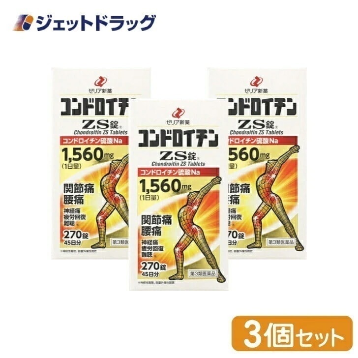 【第3類医薬品】コンドロイチンZS錠 270錠 ×3個