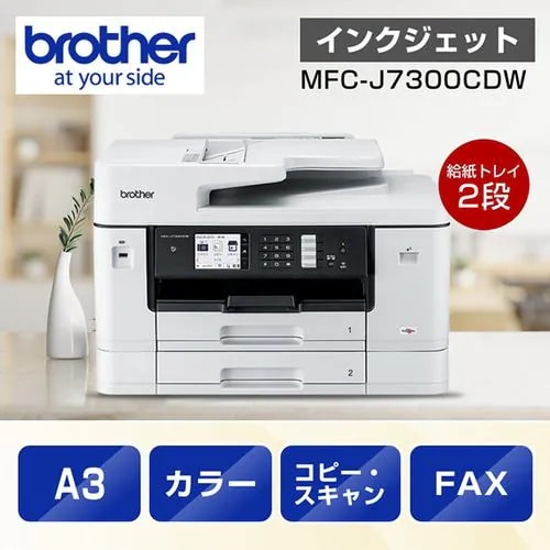 【推奨品】【A3対応】ブラザー MFC-J7300CDW プリンター A3インクジェット複合機 Wi-Fi FAX ADF 自動両面 両面スキャン 2段トレイ