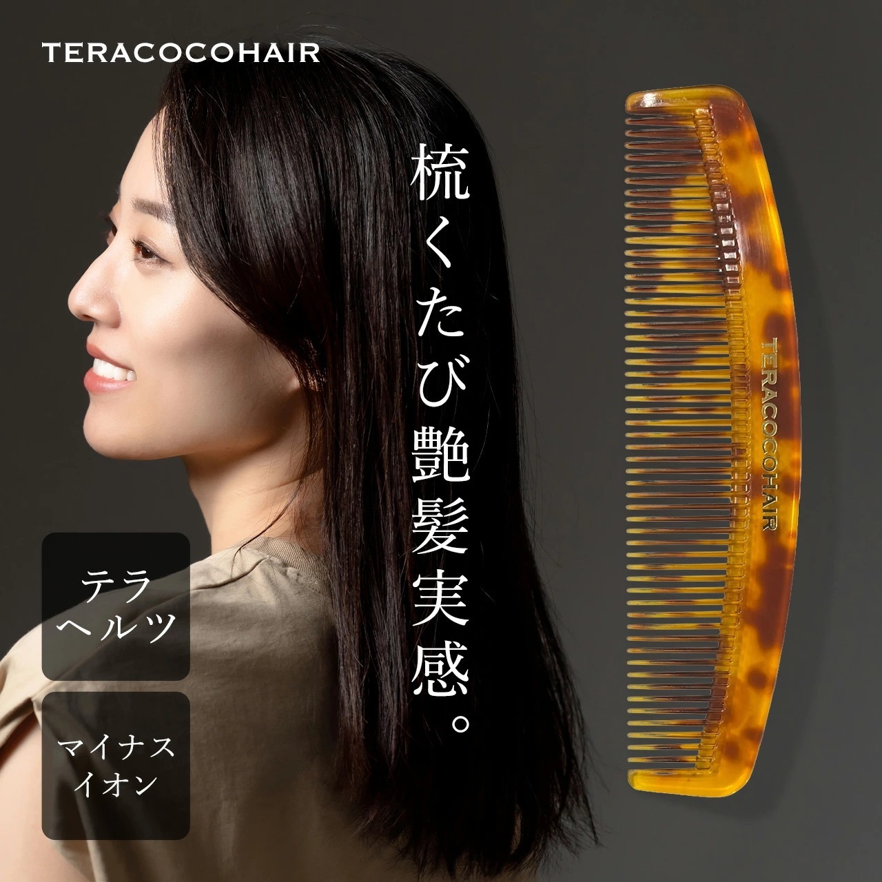 テラココヘアー TERACOCOHAIR テラヘルツ ヘアコーム ヘアブラシ 話題 口コミ 整骨院 美容院 エステサロン 艶髪 くし