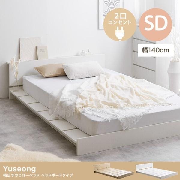 ベッド ベッドフレーム セミダブルベッド すのこ ベット ベットフレーム すのこベッド セミダブル ローベッド ロータイプ コンセントヘッドボード