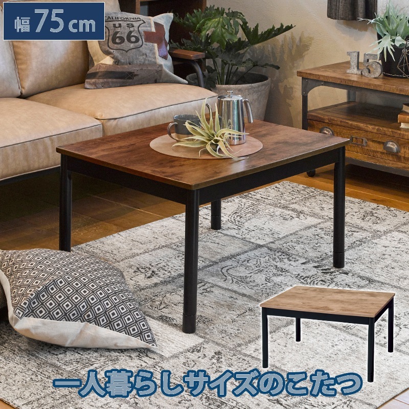 アンティーク風 こたつテーブル 一人用サイズ 75x60cm オールシーズン使える