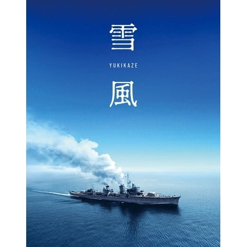 雪風 YUKIKAZE(特装限定版)(Blu-ray Disc) ／ 竹野内豊 (Blu-ray) BCXJ-2018