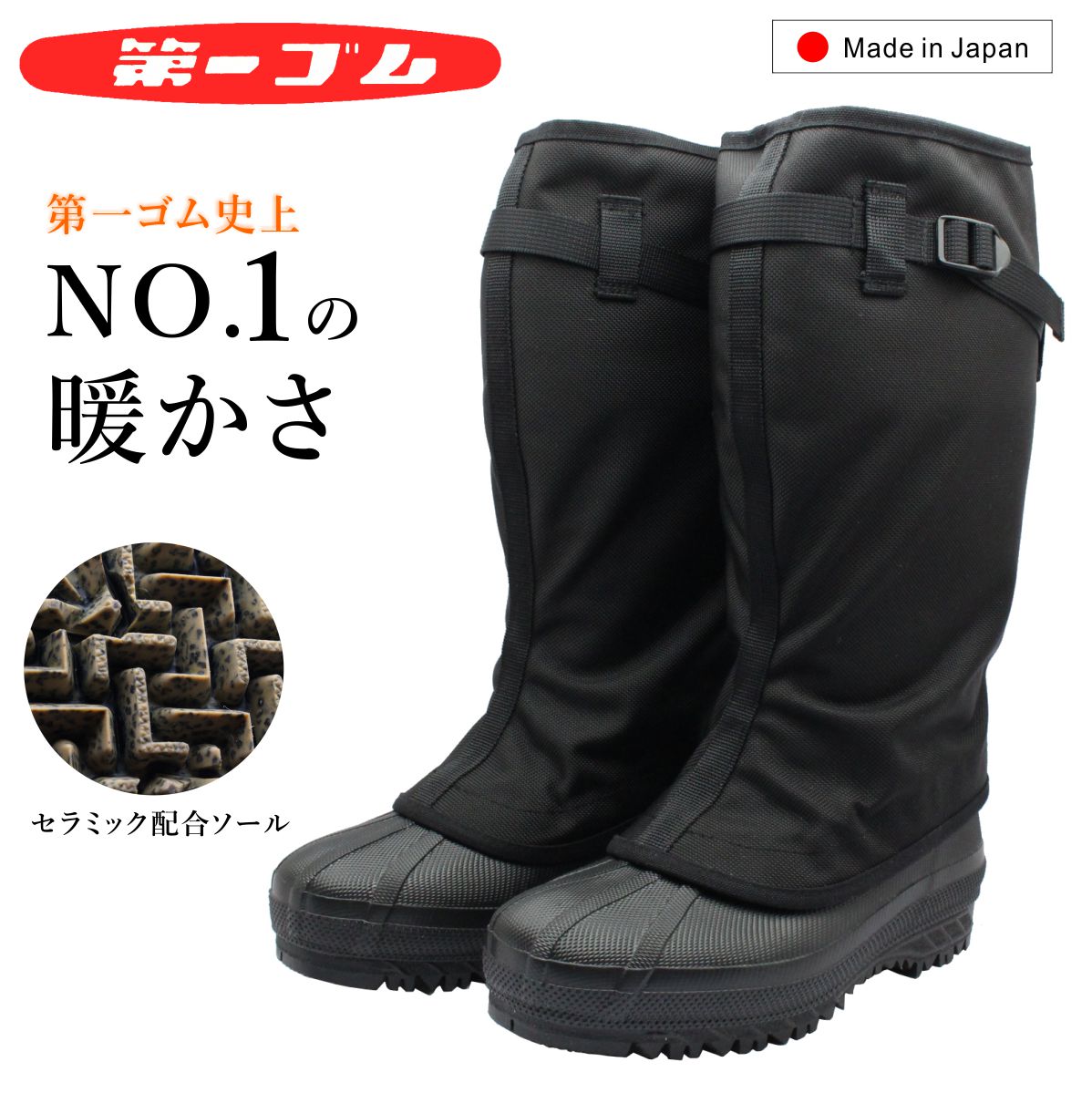 第一ゴム メンズ フィールド ブーツ Field boots 1308 極防寒 防滑 防水 長靴 スノーブーツ 日本製 冬靴 セラミック配合 CORDURA ブラック 黒