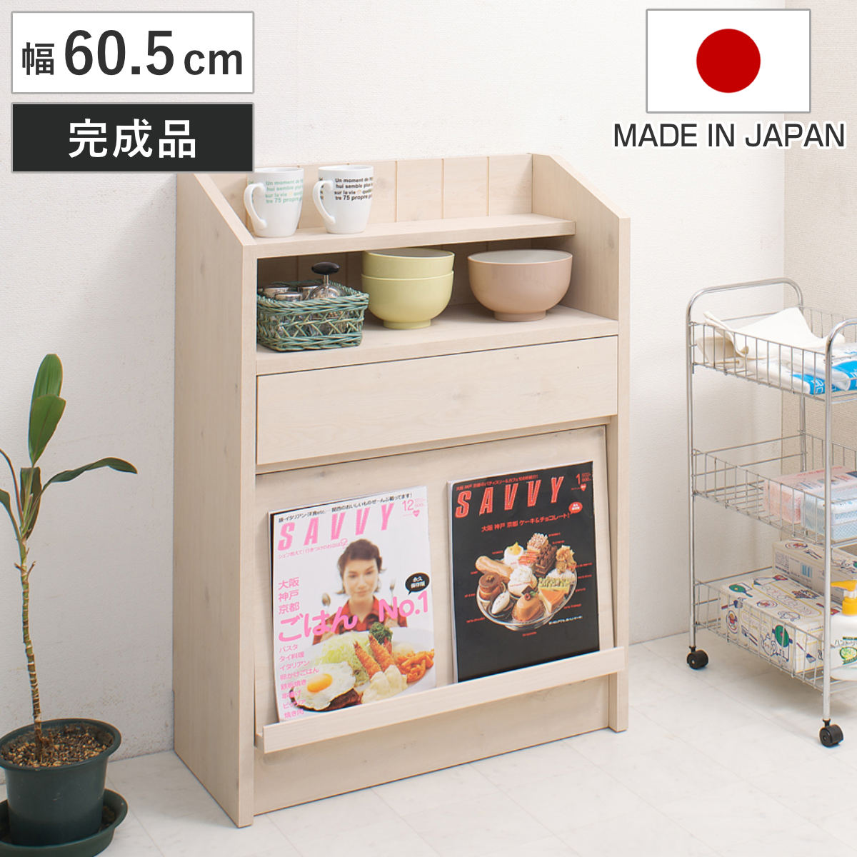カウンター下収納 幅60.5cm 開き扉 キャビネット 北欧風 完成品 収納 リビング収納 窓下 日本製 組み合わせ 棚 ラック 省スペース 国産 引き出し ディスプレイ ナチュラル シンプル
