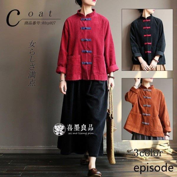トップス ブラウス コート レディース 短いコート ショート丈 チャイナ風 前開き 長袖コーデュロイ 無地 スタンドカラー レトロ レトロ カジュアル風 秋
