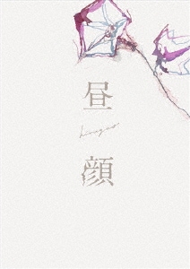 昼顔 豪華版(Blu-ray Disc) ／ 上戸彩 (Blu-ray) PCXC-50135