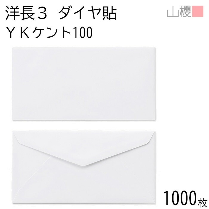 [ケース販売] 山櫻 封筒 洋長3 ダイヤ貼 YKケントCoC 紙厚100g 郵便枠ナシ 1,000枚 / A4三折用 白 無地 郵便番号枠なし 00404004-1000