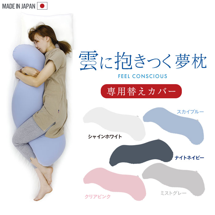 雲に抱きつく夢枕 専用カバー カバーのみ 単品 25105cm ファスナー式 洗濯可能 手洗い 枕 まくら カバー 取替 日本製 抱き枕