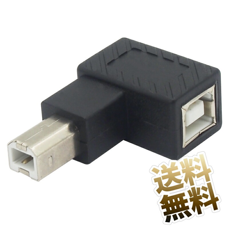 【破格値下げ】 USB変換コネクタ USB2.0 L字型 L型D Bタイプ USB-B (オス) - USB-B ( その他PC用アクセサリー