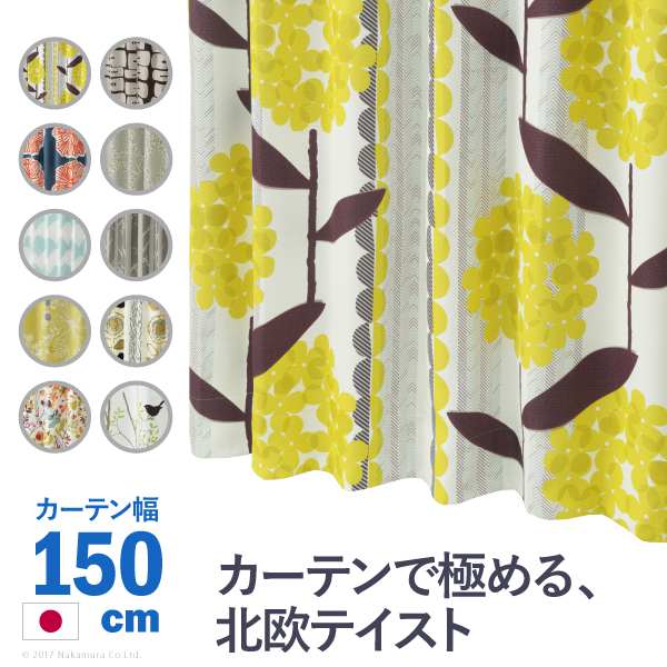 ノルディックデザイン カーテン 幅150cm 丈135260cm ドレープカーテン 遮光 2級 3級 形状記憶加工 北欧 丸洗い 日本製 10柄 33100777