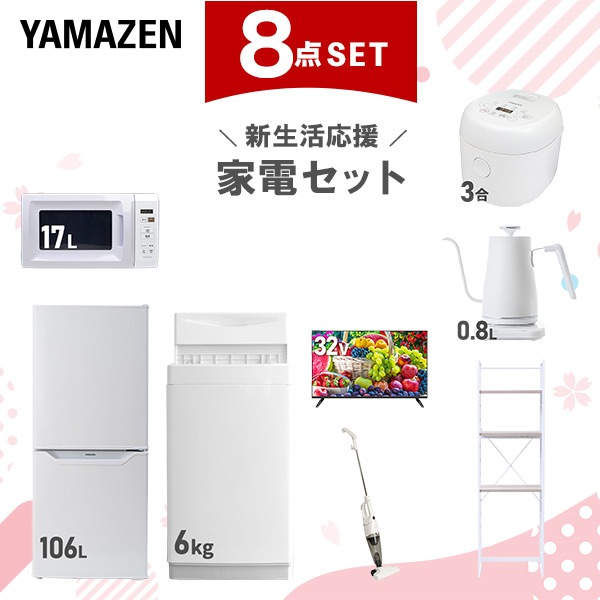 新生活家電セット 8点セット 一人暮らし (6kg洗濯機 106L冷蔵庫 電子レンジ 炊飯器 32型液晶テレビ 温調ケトル スティッククリーナー 家電収納ラック)