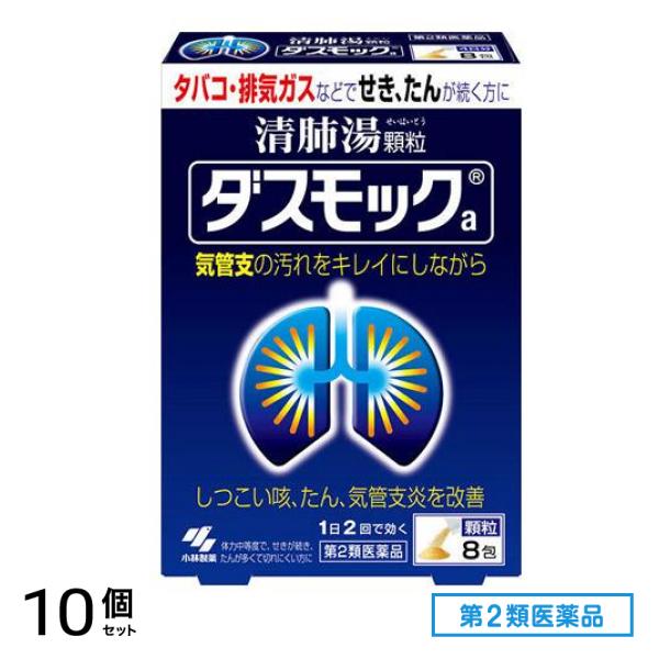 第２類医薬品 ダスモックa(顆粒) 8包 10個セット