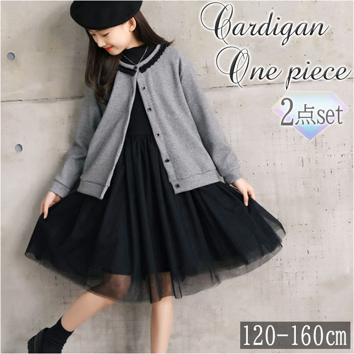 キッズ セットアップ 女の子 通販 ワンピース カーディガン セット ワンピ カーデガン 長袖 チュール ピアノ発表会 フォーマル 七五三 お受験 面接 説明会 卒園式 入学式 卒業式 グレー ブラッ