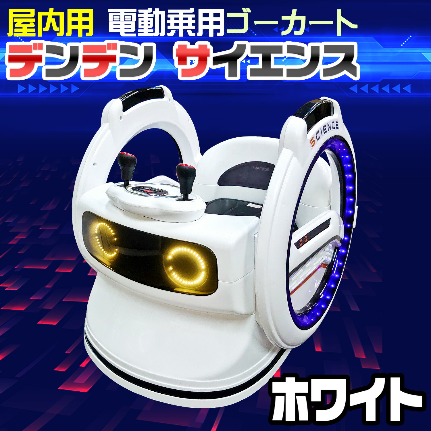 電動乗用カー ぐるぐるスペースカー くるくる回転 360度ターン 安全ベルト プロポ 左右レバー カーオーディオ 【 デンデン サイエンス ホワイト 】 乗用玩具 乗用ラジコンカー