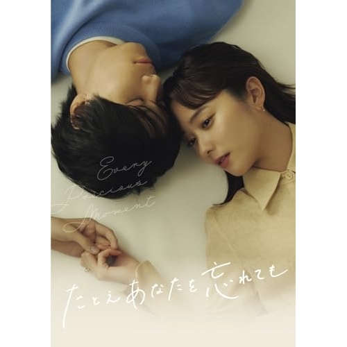 たとえあなたを忘れても DVD BOX / 堀田真由 (DVD) HPBR-2508
