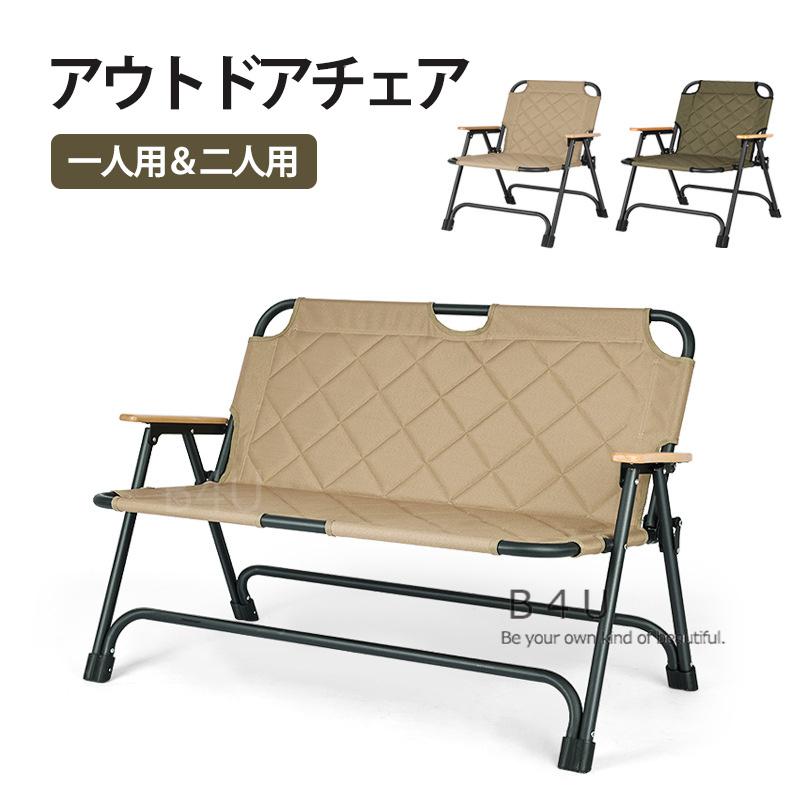 アウトドアチェア 一人用＆二人用 耐荷重120kg 折りたたみ式 二人掛け ワイド座面 キャンプ椅子 お釣り