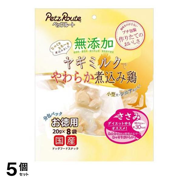 犬用 無添加 煮込み鶏 ささみ 20g× 8袋入 (お徳用) 5個セット