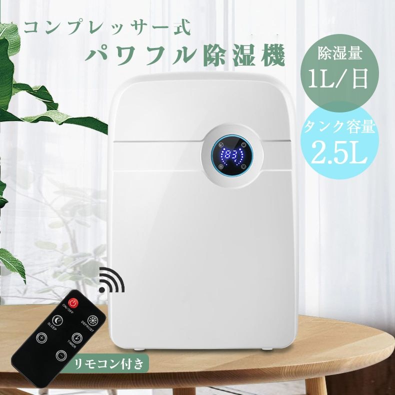 除湿機 コンプレッサー式 小型 パワフル コンパクト 部屋干し 衣類乾燥 簡単操作 2.5L大容量タンク 満水自動停止 湿気 室内物干し 室内干し 静音 省エネ 強力除湿 ディスプレイ搭載 タイマー
