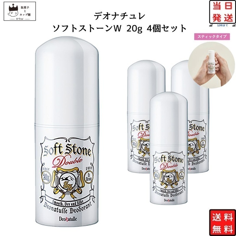 デオナチュレ 制汗剤 ソフトストーン Ｗ 20g 4本セット ワキ用 直ヌリ デオドラント 医薬部外品 シービック 防臭 汗の臭い ワキ汗 まとめ買い