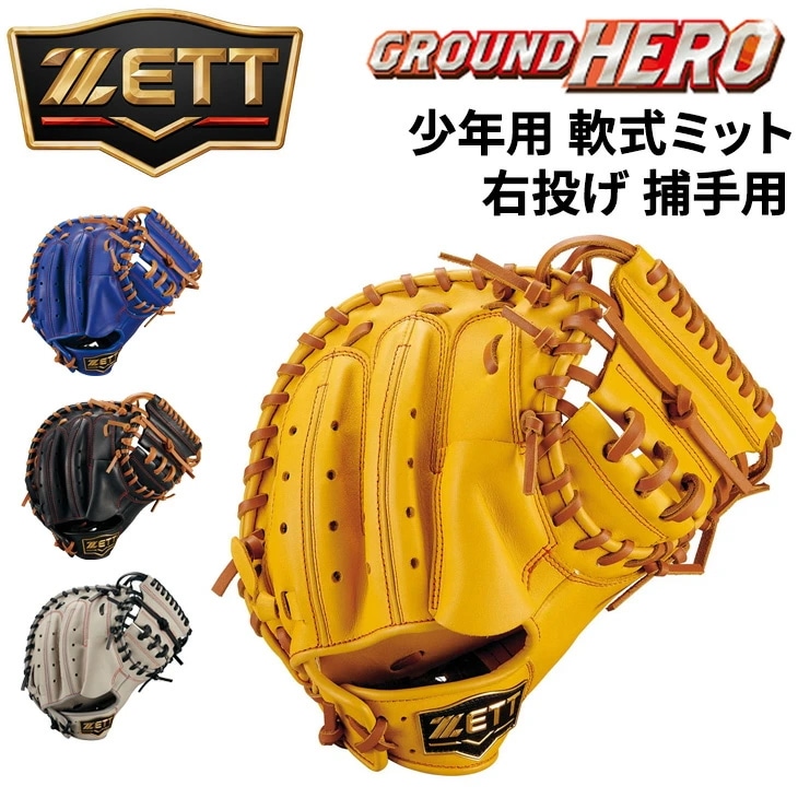 野球 少年軟式 キャッチャーミット 右投げ 捕手用 グランドヒーロー 少年野球 右投 ジュニア 少年用 右投 軟式野球 グラブ キッズ 子ども用 天然皮革 レザー/BJC762622