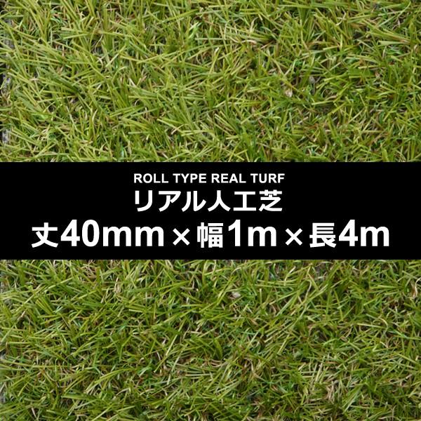 人工芝 幅 1m 長さ 4m 厚み 40mm diy 庭 施工 設置 テラス ベランダ ロール カーペット 保育園 幼稚園 学校 マット ガーデニング 園庭