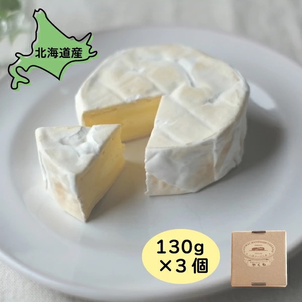 カマンベールやくも 3個 390g 130g3 カマンベール チーズ 北海道グルメ 北海道産 チーズ 北海道 おつまみ チーズ 詰め合わせ ギフト ご当地グルメ お取り寄せグルメ 美味しい 絶品 送