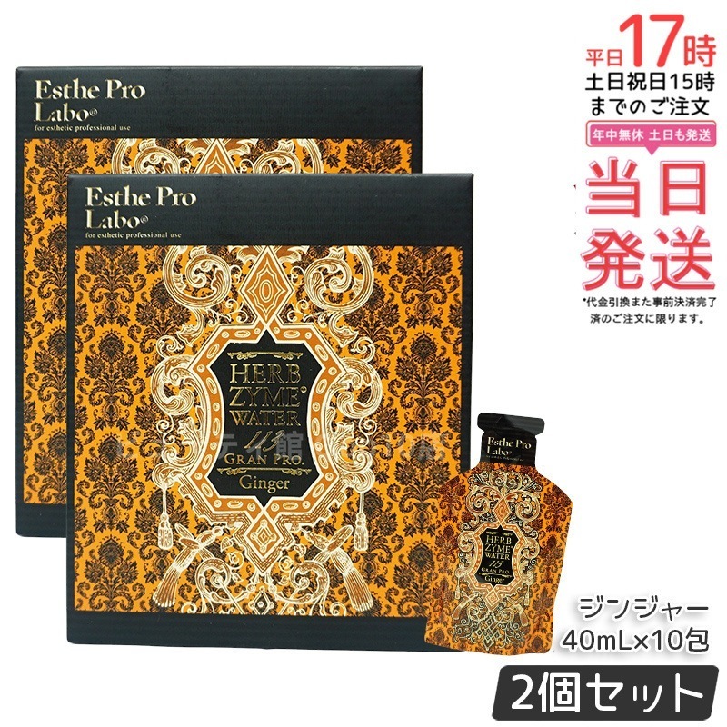 【2個セット】エステプロラボ ハーブザイムウォーター 113GP 40ml×10包 ジンジャー