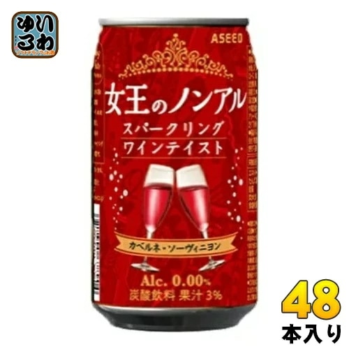 アシード 女王のノンアル スパークリングワインテイスト カベルネ・ソーヴィニヨン 350ml 缶 48本 (24本入×2 まとめ買い) ノンアルコールワイン