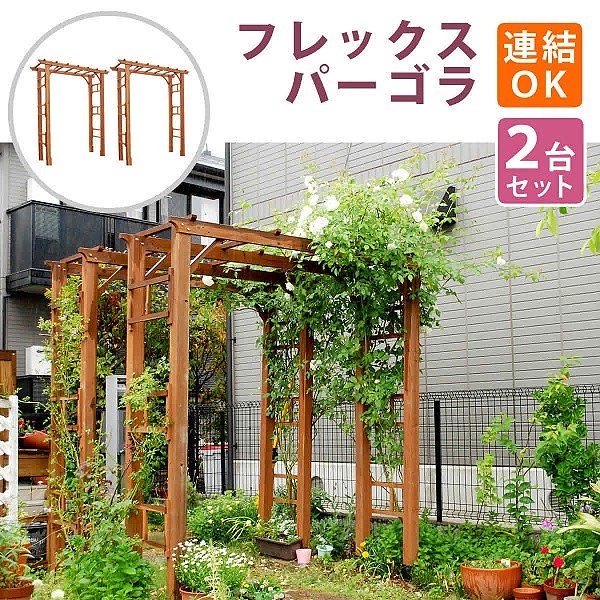 パーゴラ アーチ 190 2台組 天然 木製 フェンス 仕切り 目隠し 境界線 花壇 フラワー ガーデニング