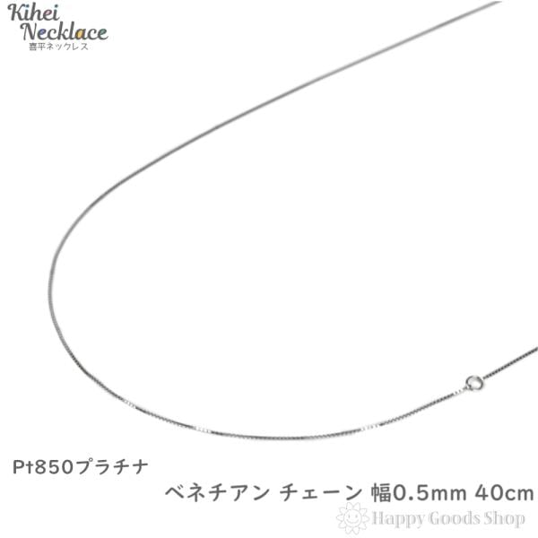 プラチナ ネックレス ベネチアン チェーン 40cm 幅0.5mm Pt850 アクセサリー