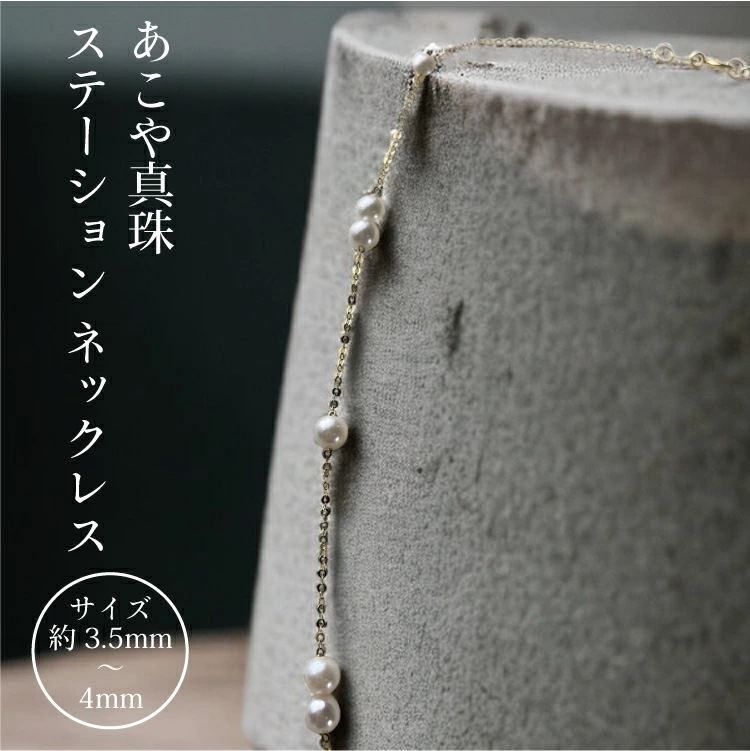 アコヤ真珠 ステーション ネックレス 3.5-4mm ホワイト あこや 本真珠 真珠 あこや真珠 K18 パール ギフト プレゼント フォーマル カジュアル
