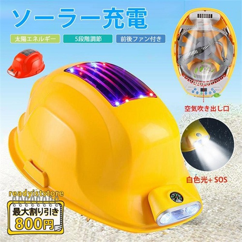 安全帽 ソーラー 充電式 ファン ヘッドライト付き 空調ヘルメット 風量調節 涼しい 夏用 防水 日焼け止め 工事現場 屋外作業 防災 扇風機 保護帽 暑さ対策グッズ