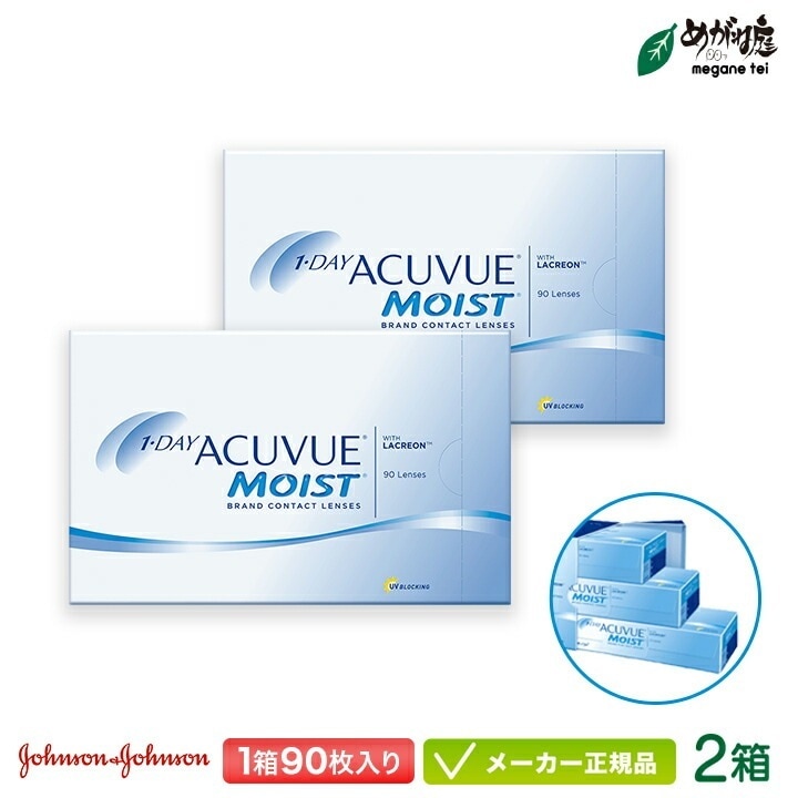 ワンデーアキュビューモイスト 90枚パック 2箱セット