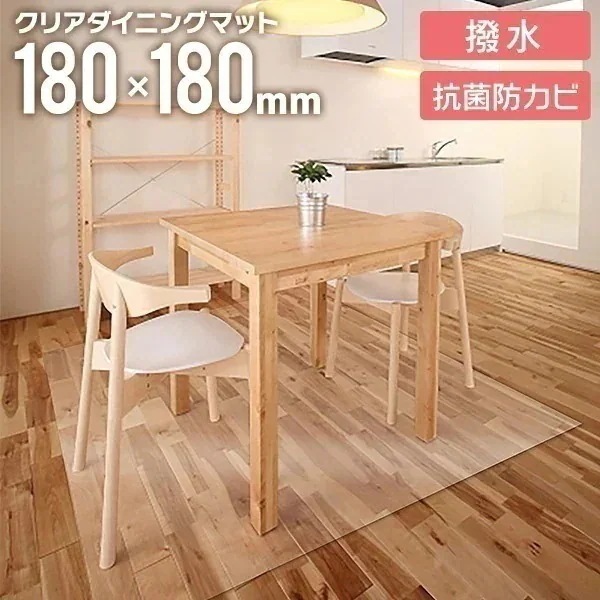 ダイニングマット 透明マット 180cm x 180cm フローリング 保護マット シート 防水 撥水 クリアマット PVC素材 ソフトタイプ めくれにくい 汚れ防止 床暖房対応 カット可能